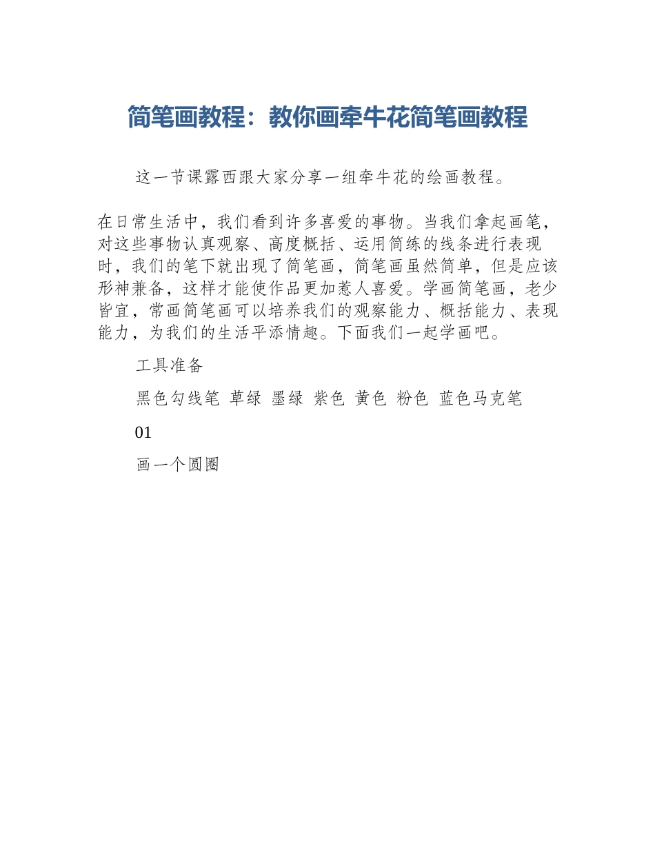 简笔画教程：教你画牵牛花简笔画教程_第1页