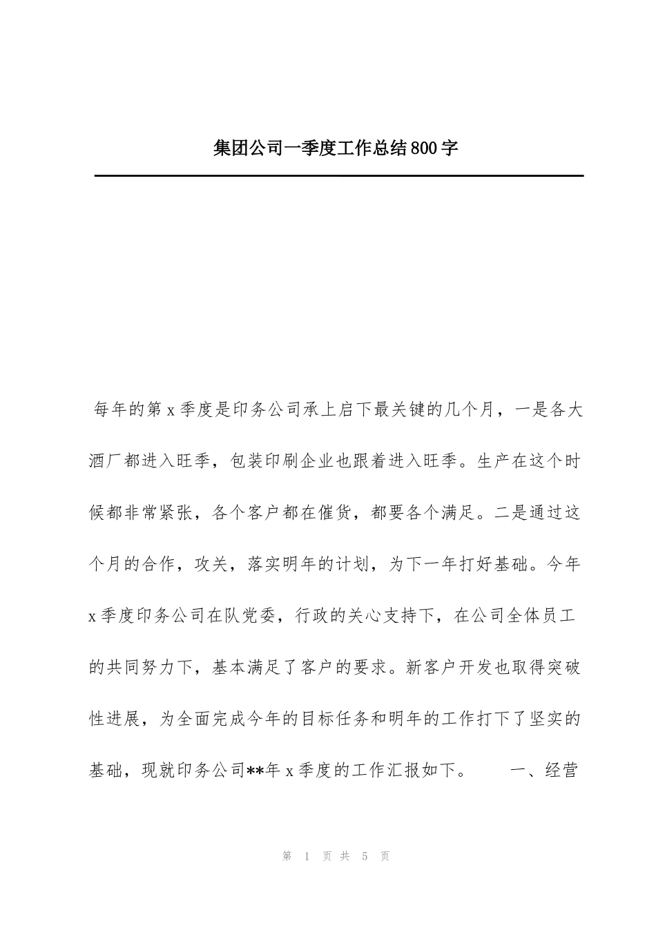 集团公司一季度工作总结800字_第1页