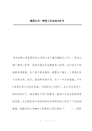 集团公司一季度工作总结800字