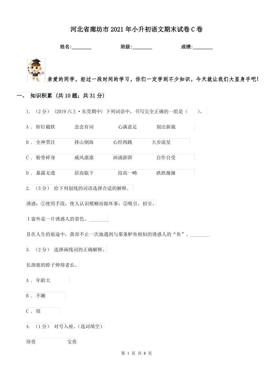 河北省廊坊市2021年小升初语文期末试卷C卷_第1页