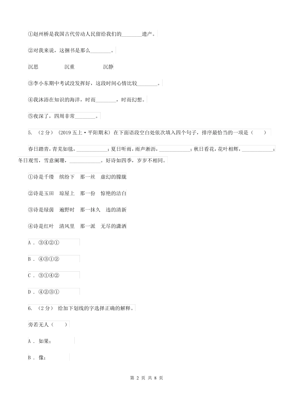 河北省廊坊市2021年小升初语文期末试卷C卷_第2页