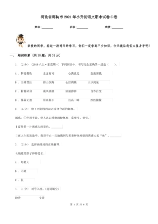 河北省廊坊市2021年小升初语文期末试卷C卷