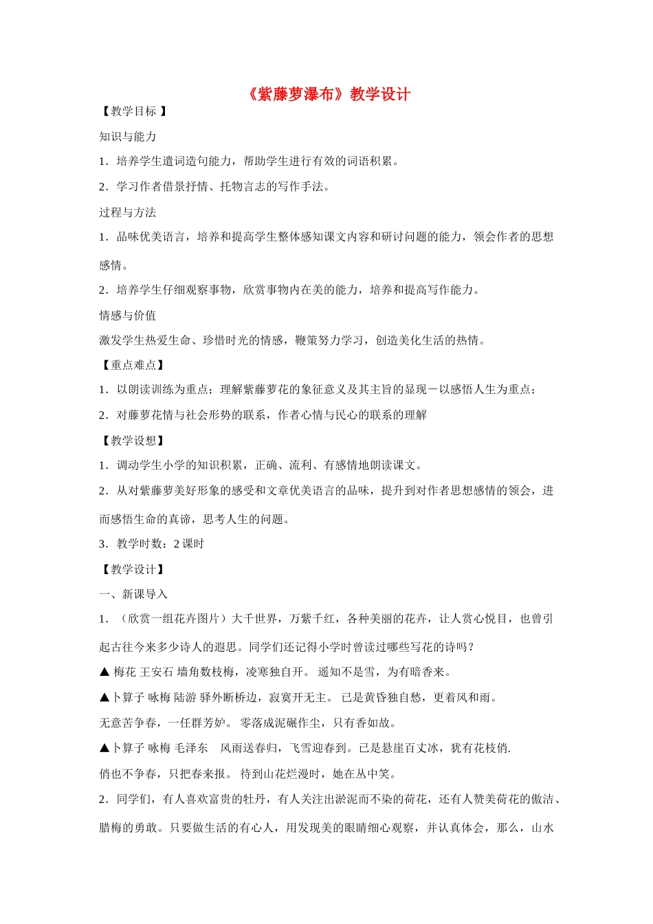 七年级语文上：第4课《紫藤萝瀑布》教学设计(人教新课标)_第1页