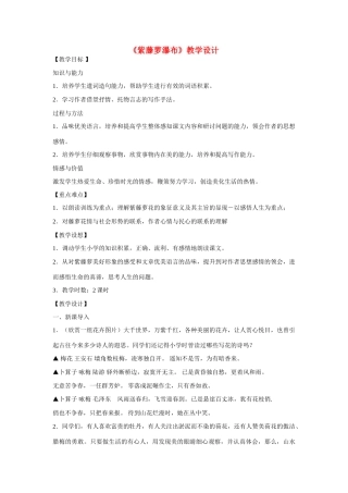 七年级语文上：第4课《紫藤萝瀑布》教学设计(人教新课标)