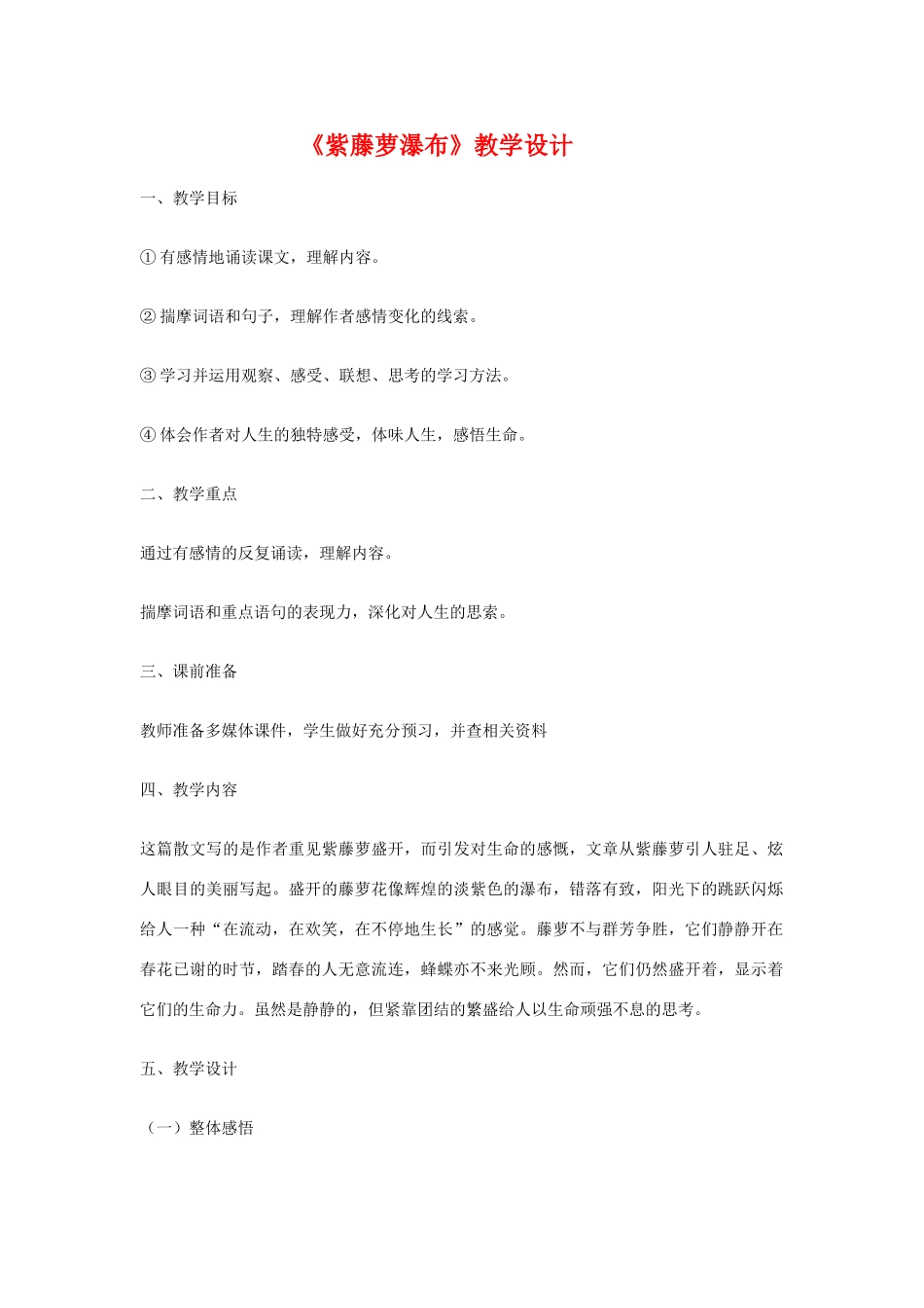 七年级语文上：第4课《紫藤萝瀑布》教学设计（人教新课标）_第1页