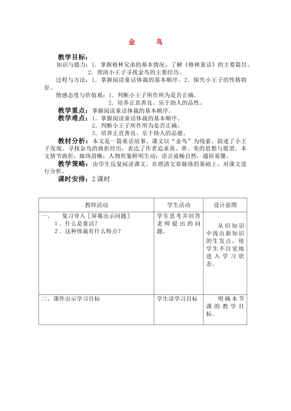 七年级语文上：第3课《金鸟》教学设计（冀教版教材）_第1页