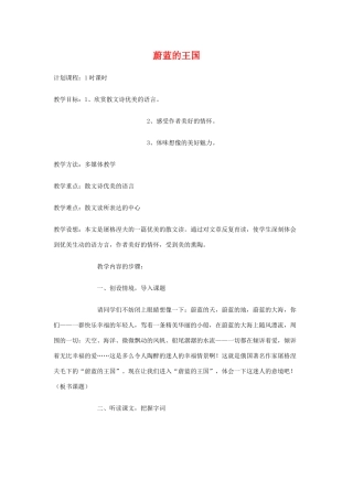 七年级语文上：第24课 蔚蓝的王国 教学设计1苏教版教材