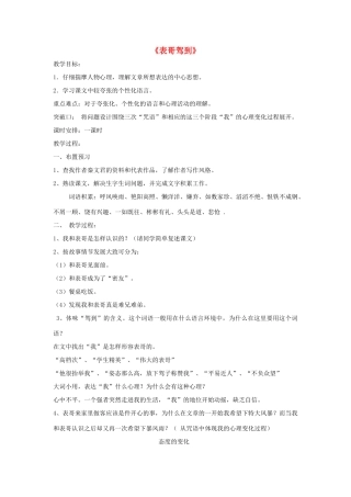 七年级语文上：第1课《表哥驾到》教学设计（沪教版教材五四制）