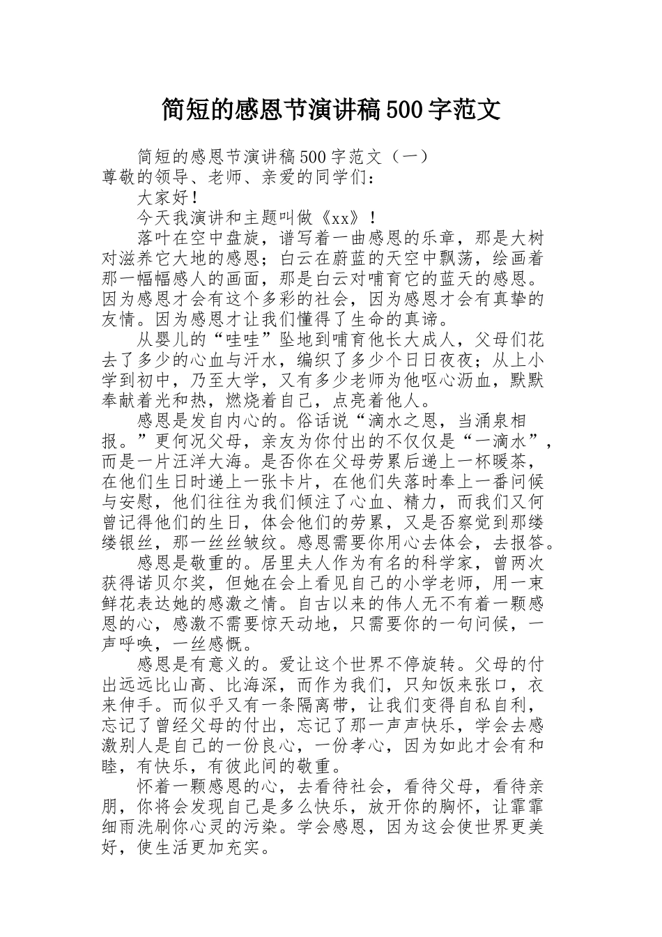 简短的感恩节演讲稿500字范文_第1页