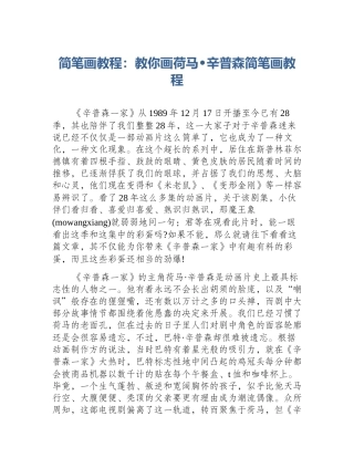 简笔画教程：教你画荷马•辛普森简笔画教程