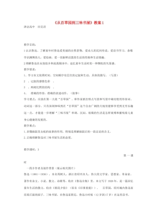 七年级语文上：第1课《从百草园到三味书屋》教学设计1（北师大版教材）