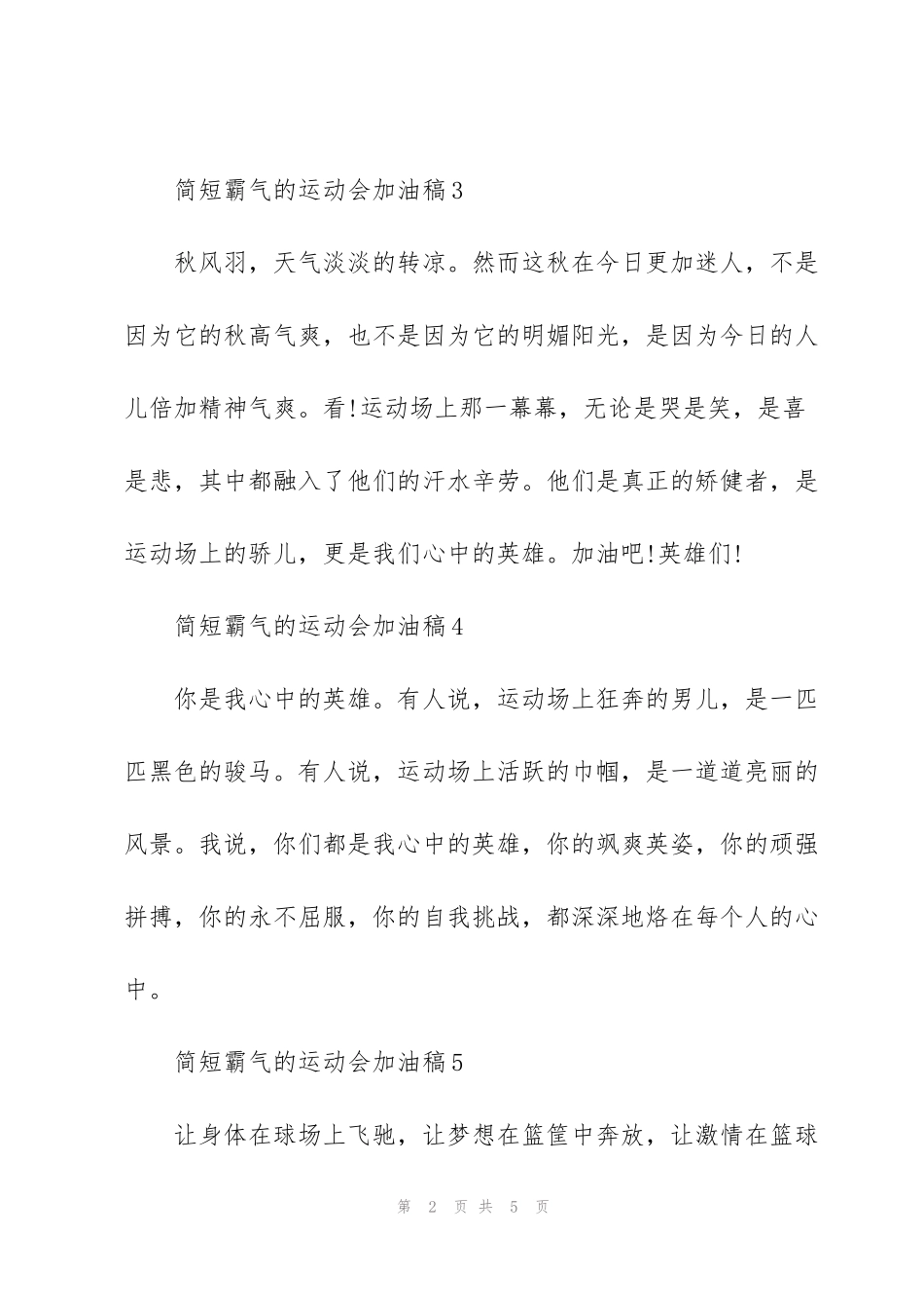 简短霸气的运动会加油稿(10篇)2022_第2页