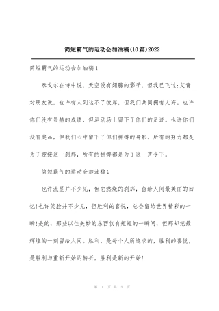 简短霸气的运动会加油稿(10篇)2022