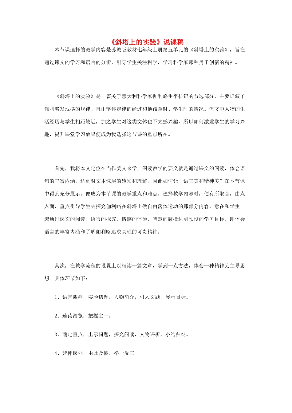 七年级语文上：第18课 斜塔上的实验 说课稿苏教版教材_第1页
