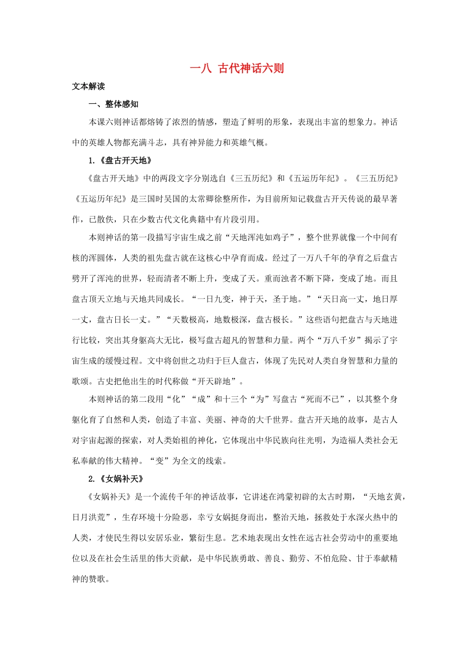 七年级语文上：第18课 古代神话六则 教学建议长春版教材_第1页
