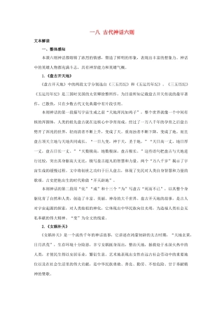七年级语文上：第18课 古代神话六则 教学建议长春版教材