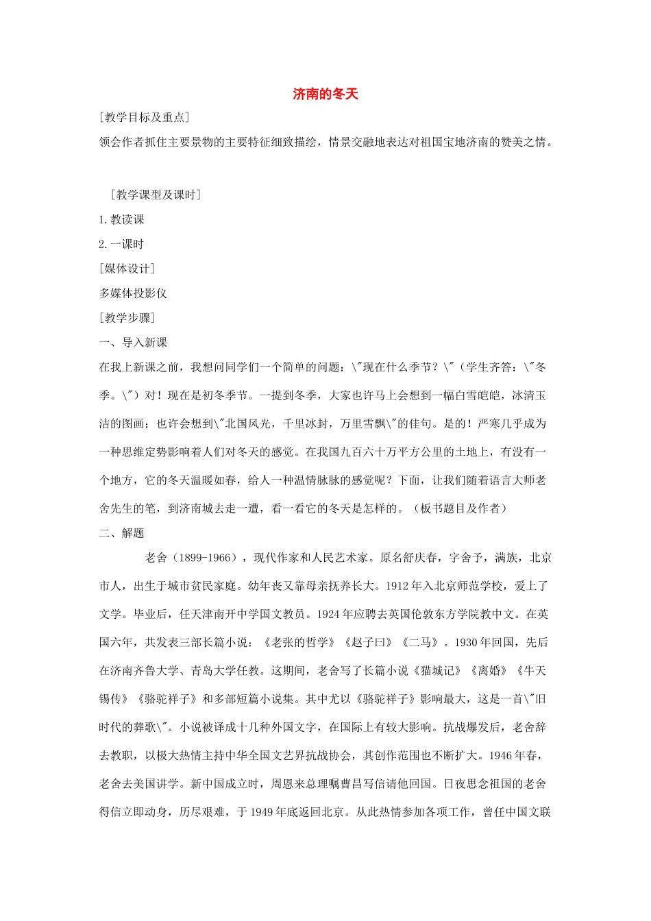 七年级语文上：第16课《济南的冬天》教学设计苏教版教材_第1页