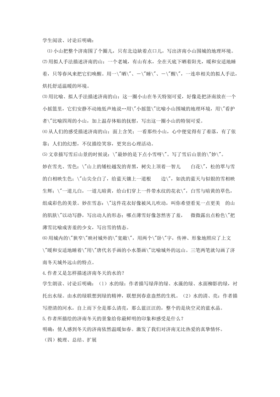 七年级语文上：第16课《济南的冬天》教学设计苏教版教材_第3页