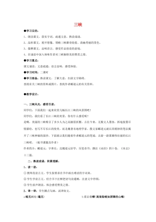 七年级语文上：第15课《三峡》教学设计苏教版教材