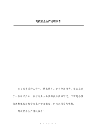 驾校安全生产述职报告