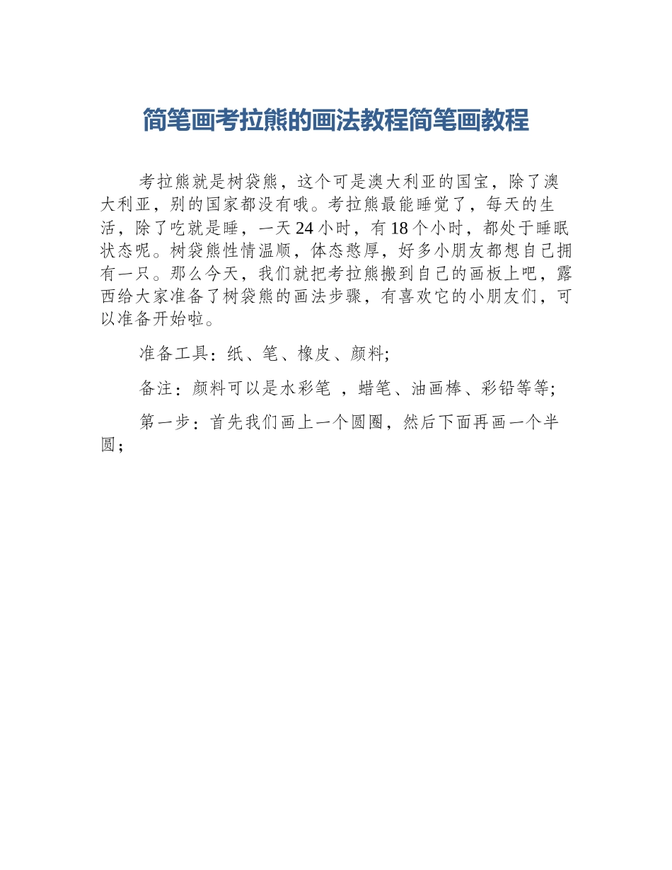 简笔画考拉熊的画法教程简笔画教程_第1页