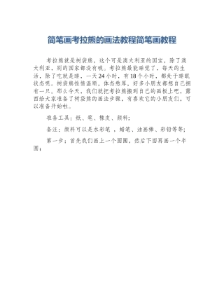 简笔画考拉熊的画法教程简笔画教程