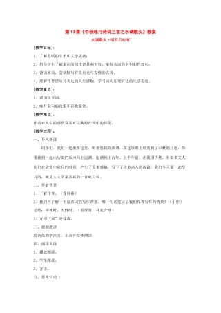 七年级语文上：第13课《中秋咏月诗词三首》之水调歌头教学设计苏教版教材