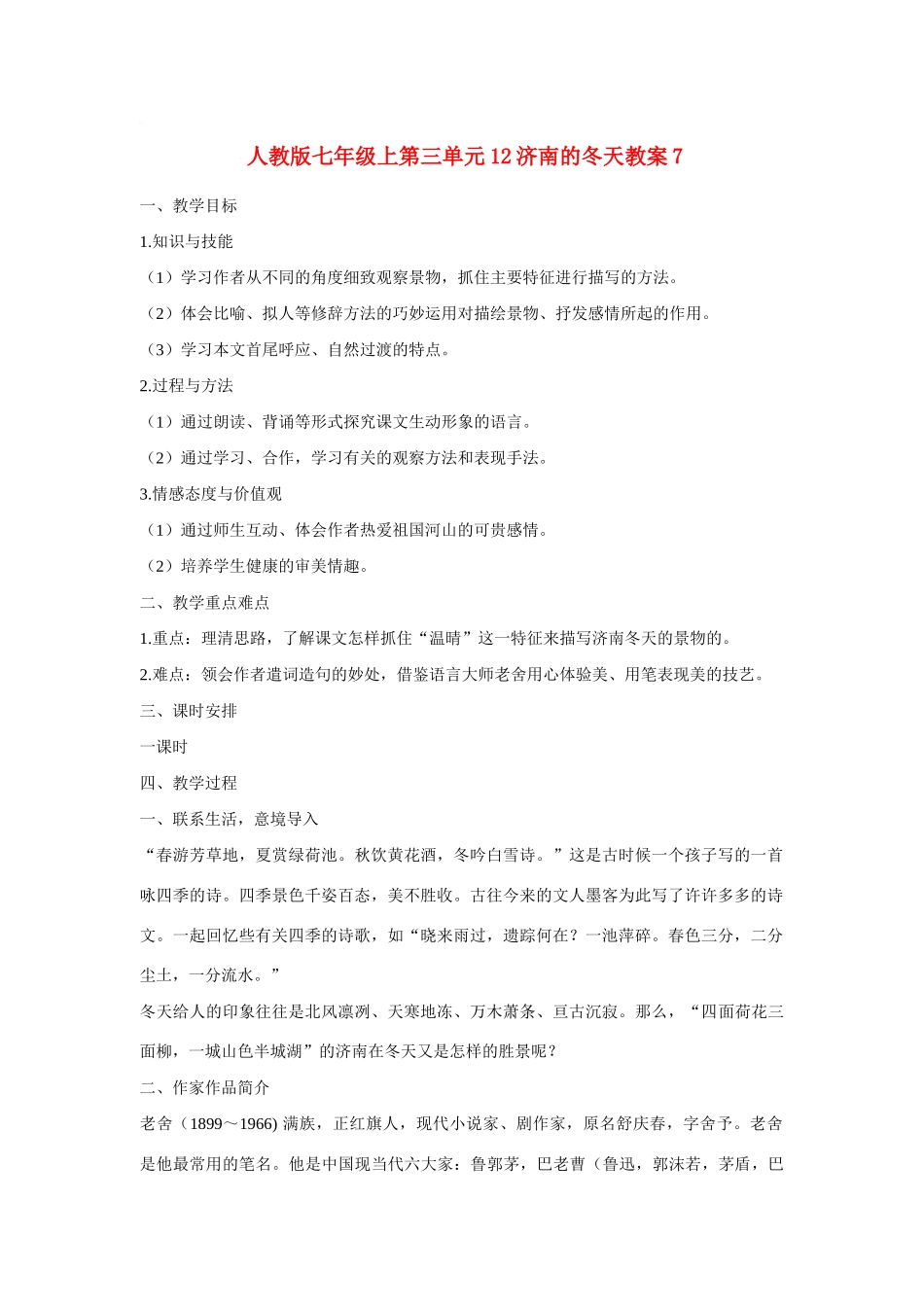 七年级语文上第三单元12济南的冬天教学设计7人教版教材_第1页