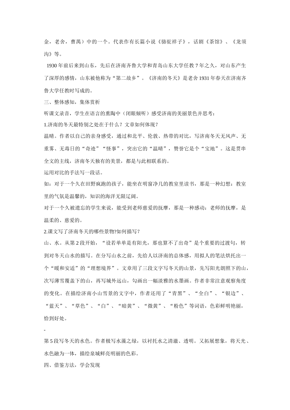 七年级语文上第三单元12济南的冬天教学设计7人教版教材_第2页