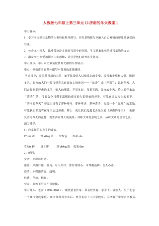 七年级语文上第三单元12济南的冬天教学设计1人教版教材