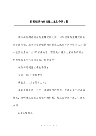 简易钢结构雨棚施工承包合同3篇