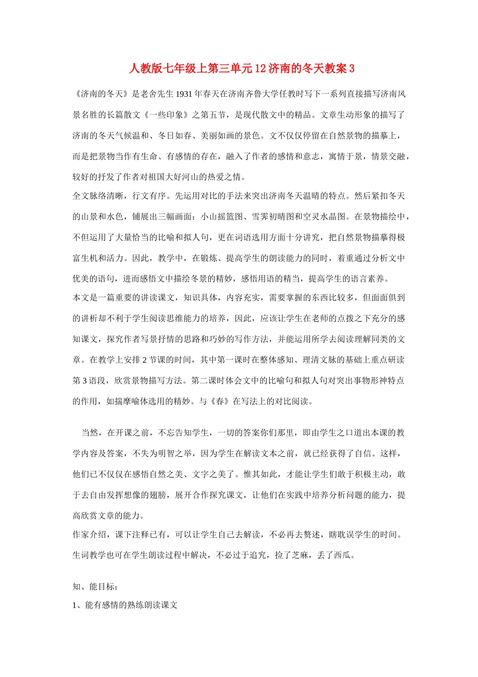 七年级语文上第三单元12济南的冬天教学设计3人教版教材_第1页