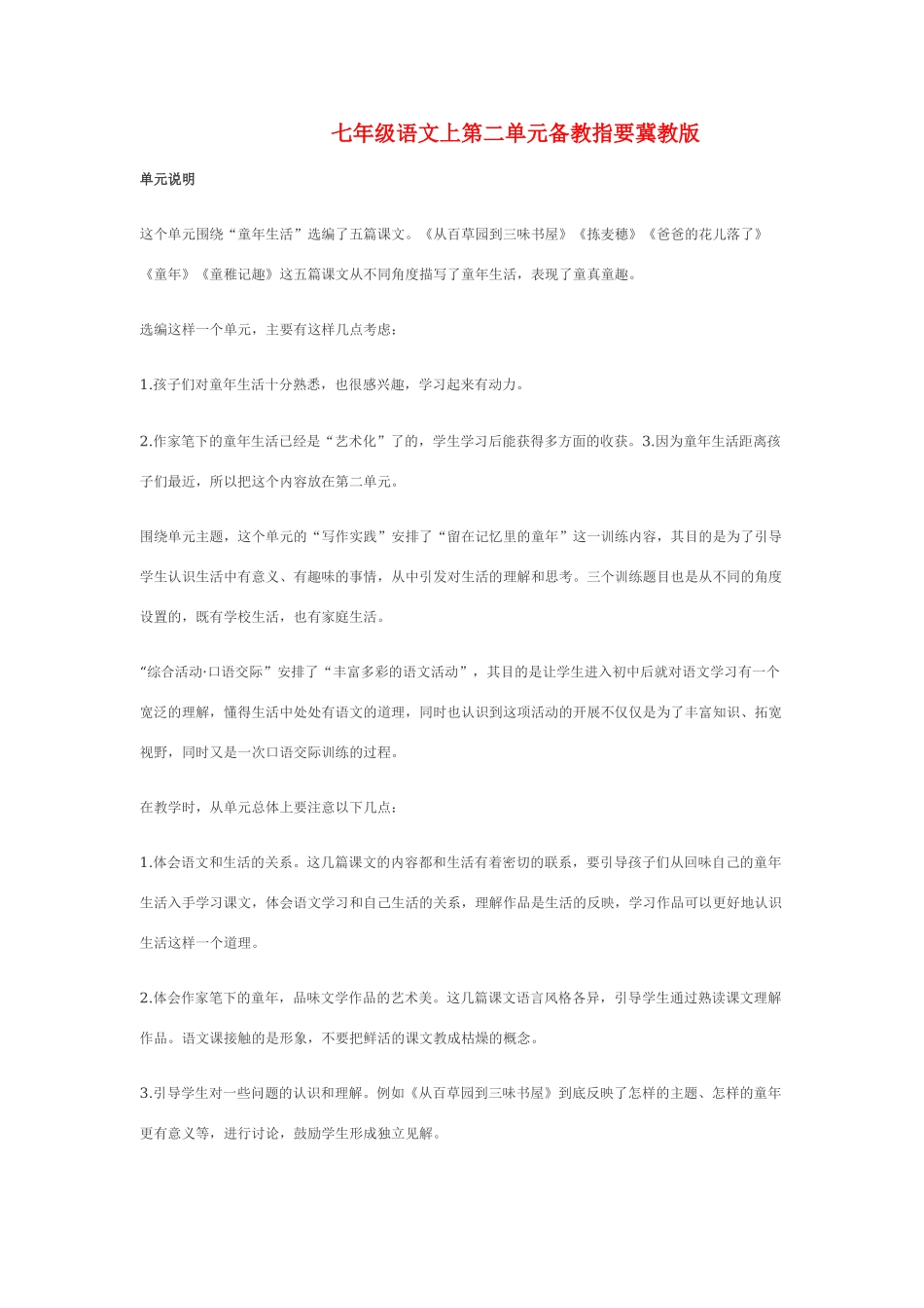 七年级语文上第二单元备教指要冀教版教材_第1页
