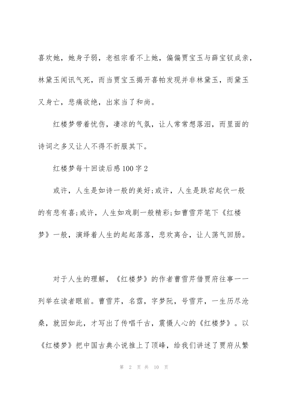 红楼梦每十回读后感100字左右5篇_第2页