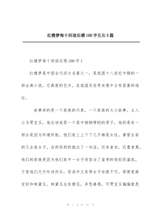 红楼梦每十回读后感100字左右5篇