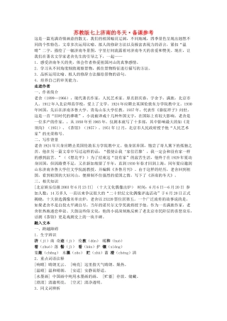 七年级语文上济南的冬天备课参考苏教版教材