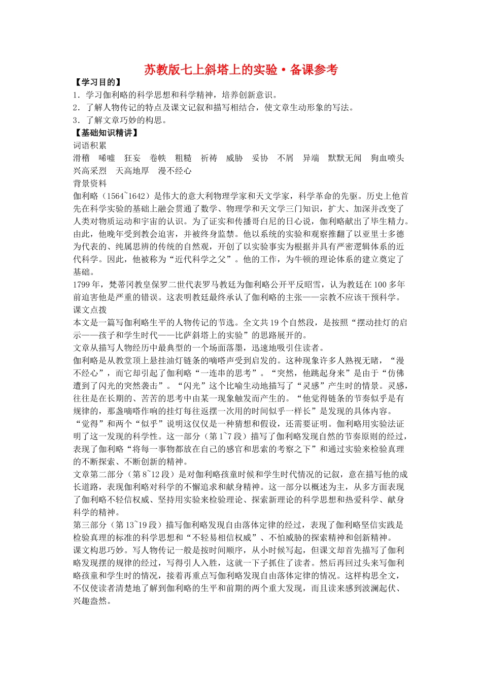 七年级语文上斜塔上的实验备课参考苏教版教材_第1页
