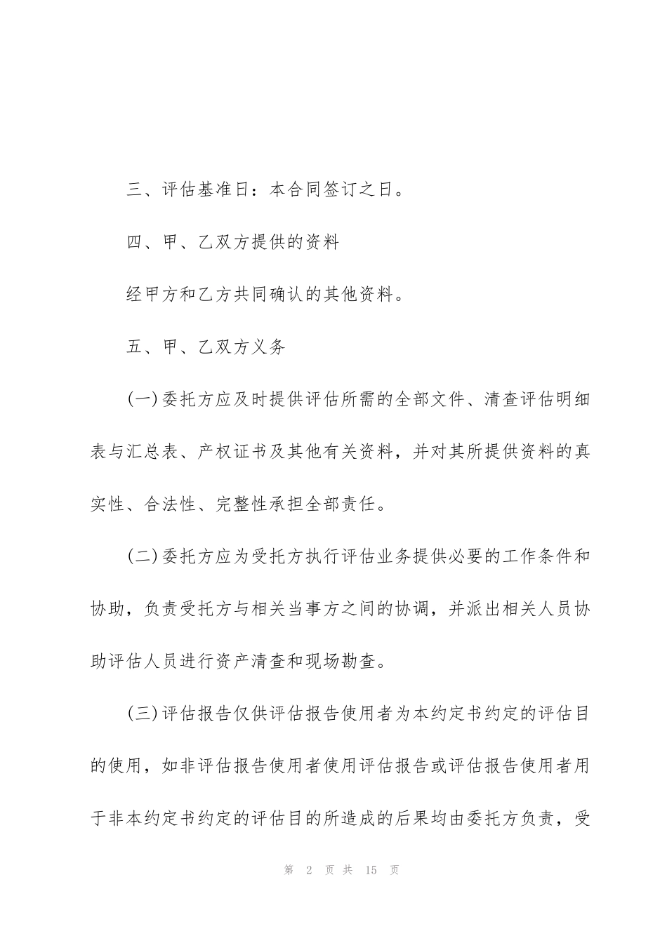 简洁版评估委托合同范本3篇_第2页
