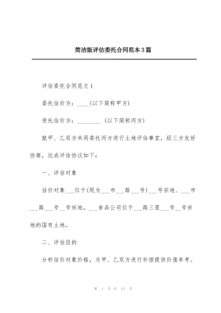 简洁版评估委托合同范本3篇