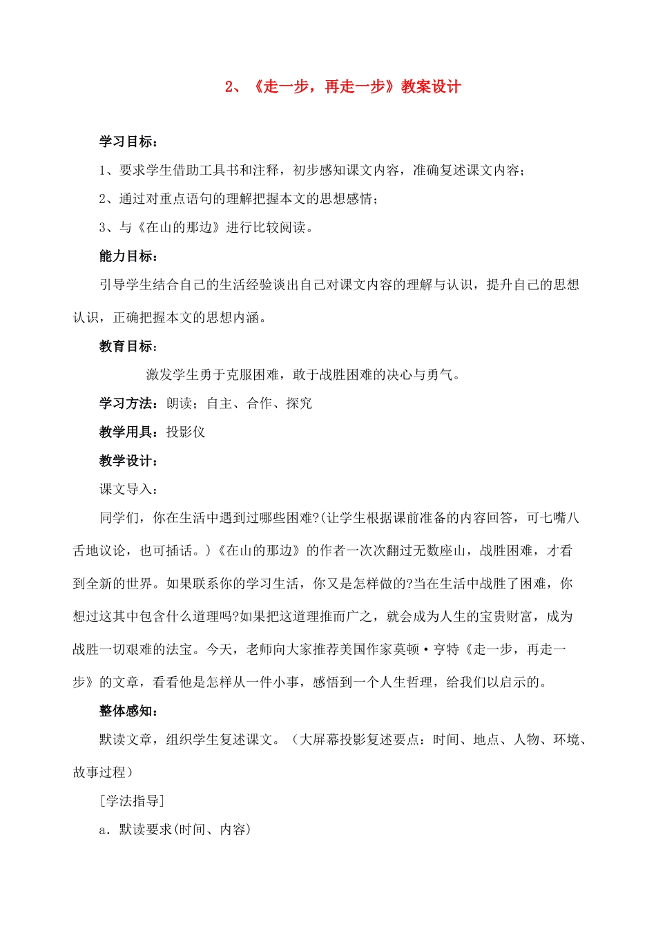 七年级语文上教学设计《2走一步再走一》人教版教材_第1页