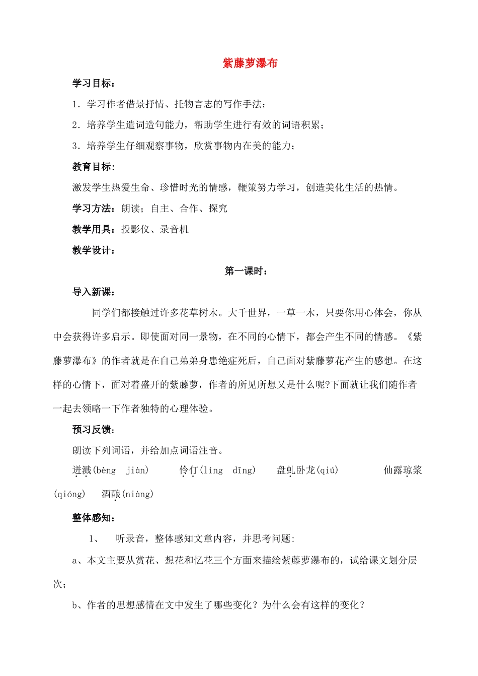 七年级语文上教学设计《4紫藤萝瀑布》人教版教材_第1页