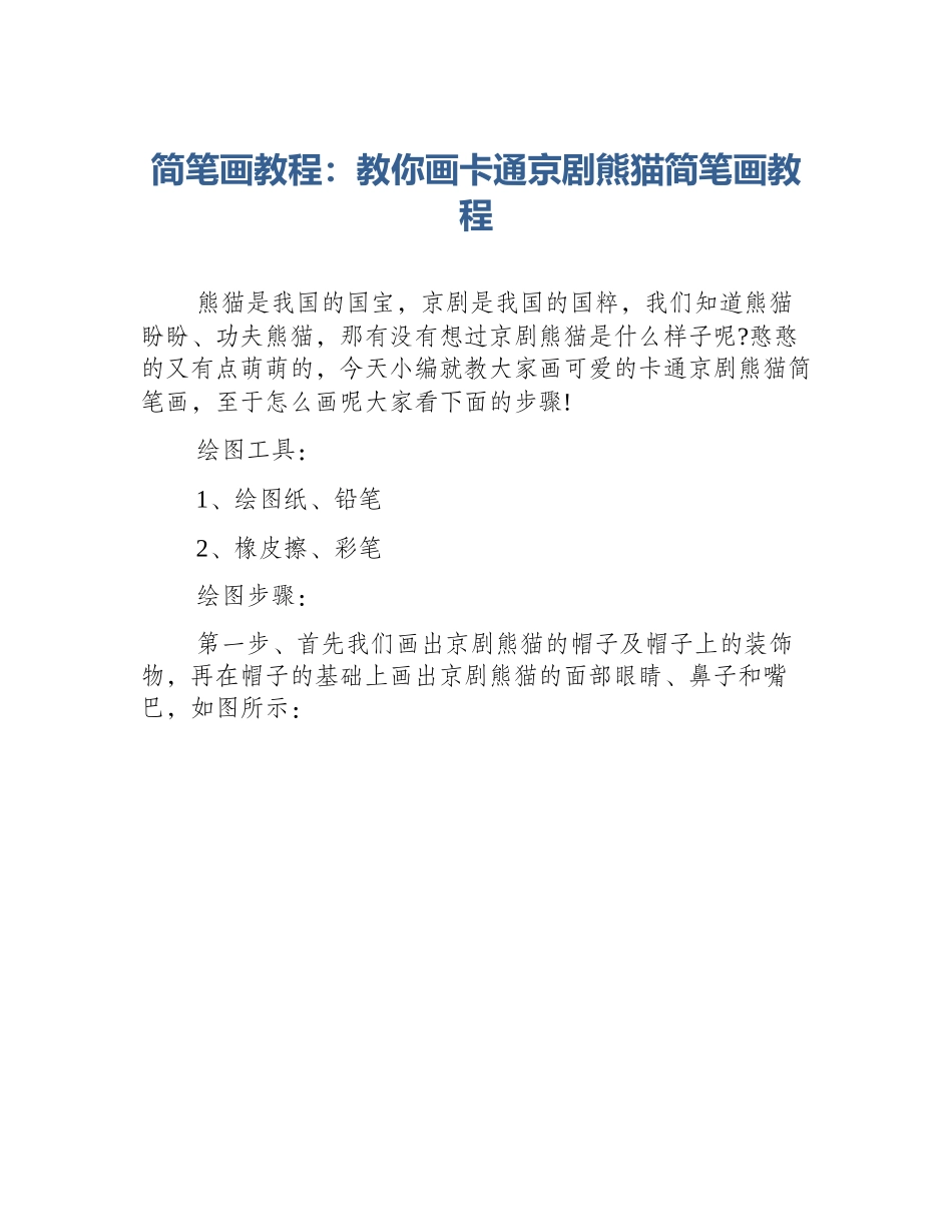 简笔画教程：教你画卡通京剧熊猫简笔画教程_第1页