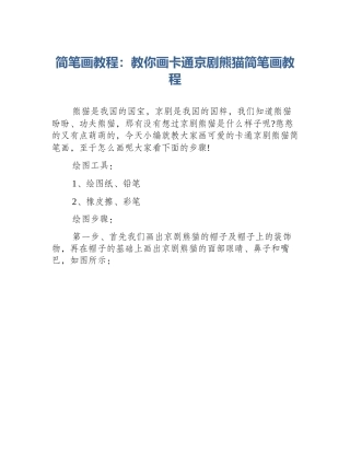 简笔画教程：教你画卡通京剧熊猫简笔画教程
