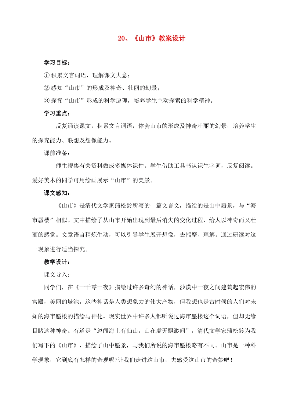 七年级语文上教学设计《20山市》人教版教材_第1页