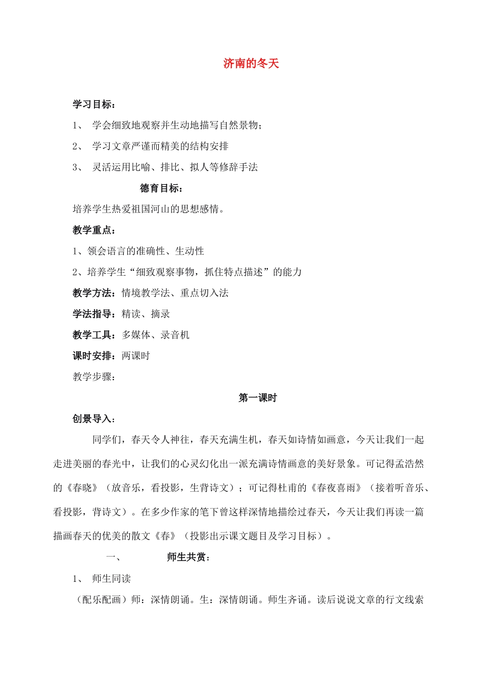 七年级语文上教学设计《12济南的冬天》人教版教材_第1页