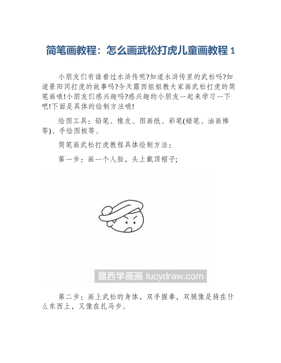 简笔画教程：怎么画武松打虎儿童画教程1_第1页