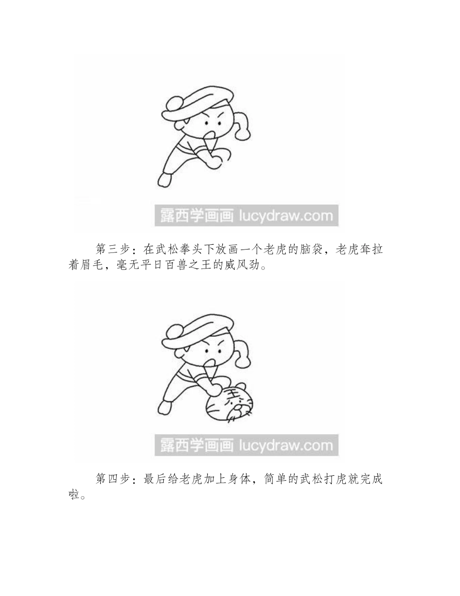 简笔画教程：怎么画武松打虎儿童画教程1_第2页
