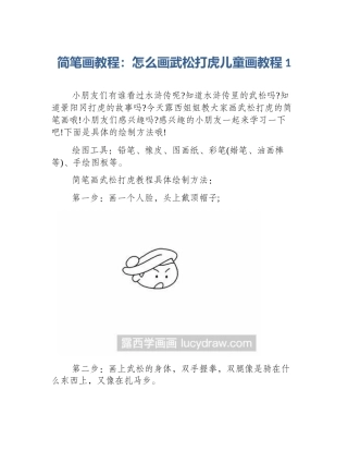 简笔画教程：怎么画武松打虎儿童画教程1