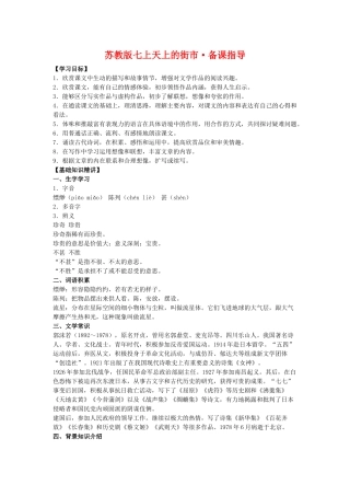 七年级语文上天上的街市备课指导苏教版教材
