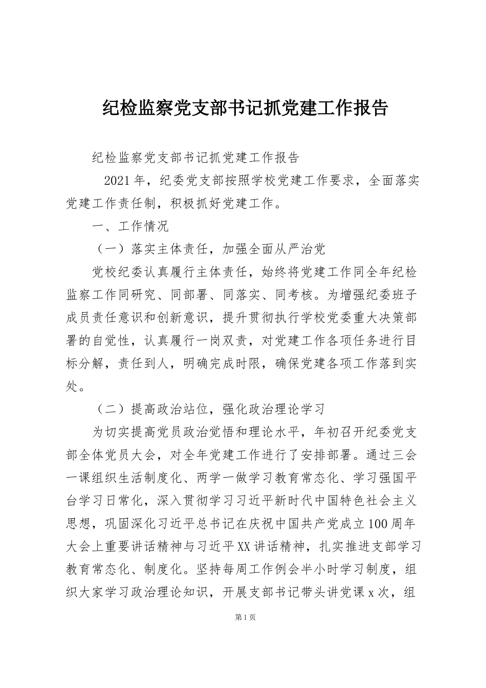 纪检监察党支部书记抓党建工作报告_第1页